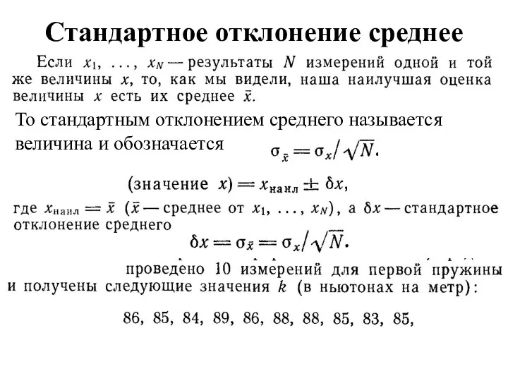 Стандартное отклонение среднее То стандартным отклонением среднего называется величина и обозначается