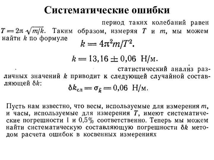 Систематические ошибки