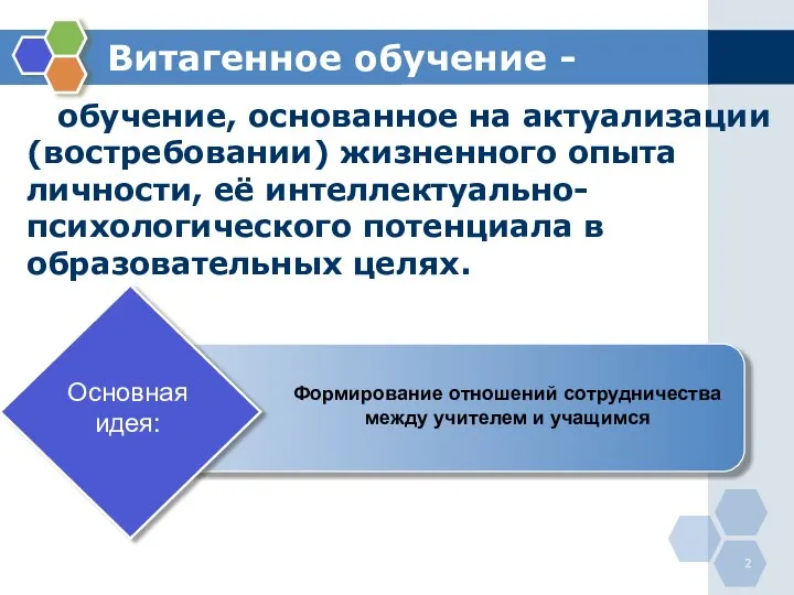 Витагенное обучение - обучение, основанное на актуализации (востребовании) жизненного опыта личности, её