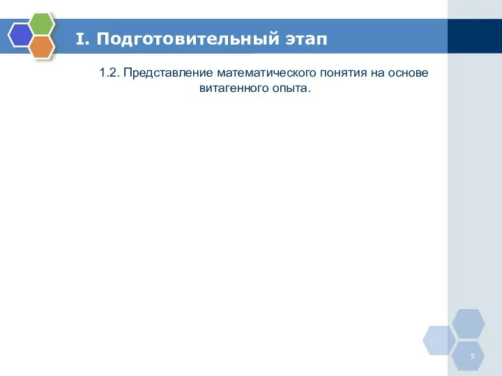 I. Подготовительный этап 1.2. Представление математического понятия на основе витагенного опыта.