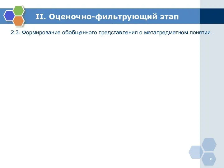 II. Оценочно-фильтрующий этап 2.3. Формирование обобщенного представления о метапредметном понятии.