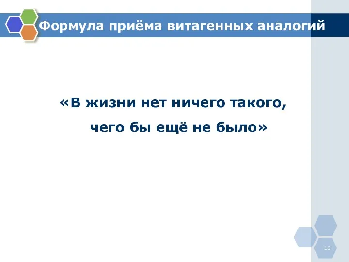 Формула приёма витагенных аналогий «В жизни нет ничего такого, чего бы ещё не было»