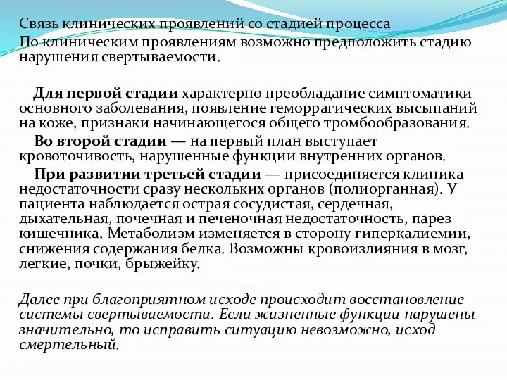 Связь клинических проявлений со стадией процесса По клиническим проявлениям возможно предположить стадию