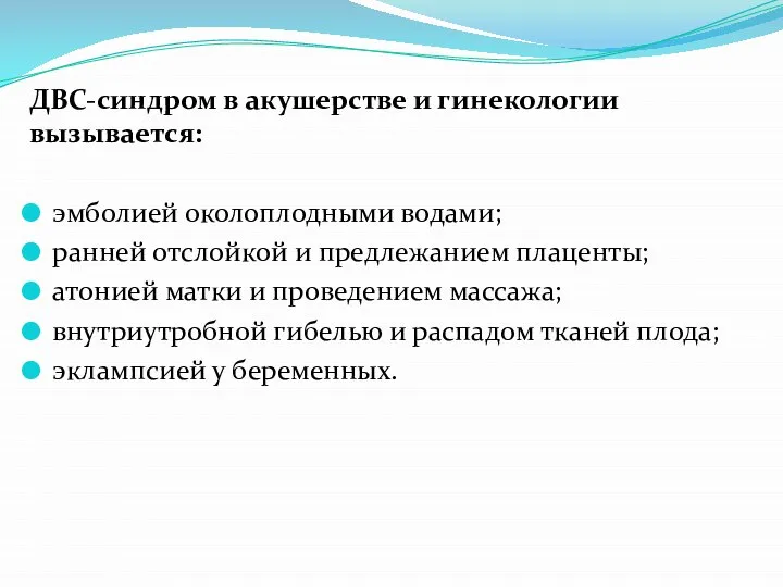 ДВС-синдром в акушерстве и гинекологии вызывается: эмболией околоплодными водами; ранней отслойкой и