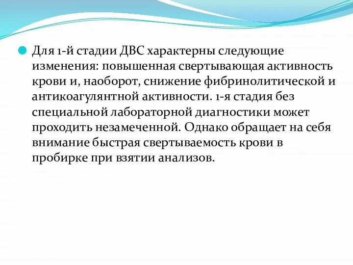 Для 1-й стадии ДВС характерны следующие изменения: повышенная свертывающая активность крови и,