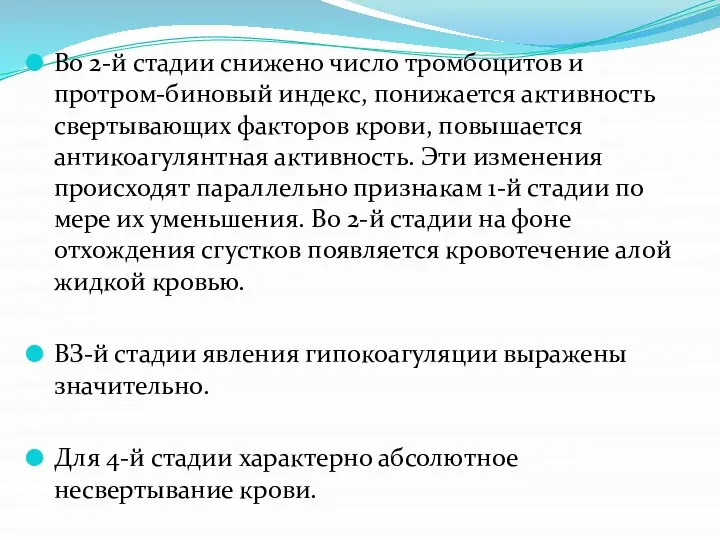 Во 2-й стадии снижено число тромбоцитов и протром-биновый индекс, понижается активность свертывающих