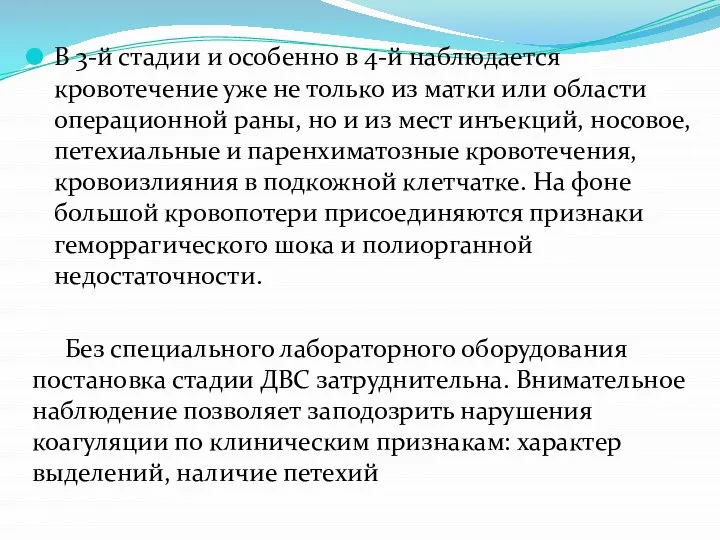 В 3-й стадии и особенно в 4-й наблюдается кровотечение уже не только