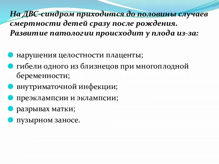 На ДВС-синдром приходится до половины случаев смертности детей сразу после рождения. Развитие