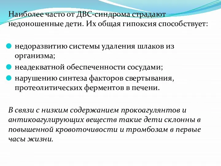 Наиболее часто от ДВС-синдрома страдают недоношенные дети. Их общая гипоксия способствует: недоразвитию