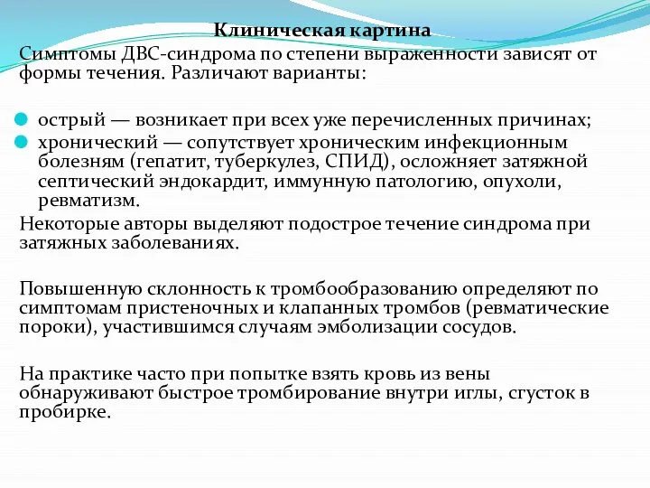 Клиническая картина Симптомы ДВС-синдрома по степени выраженности зависят от формы течения. Различают