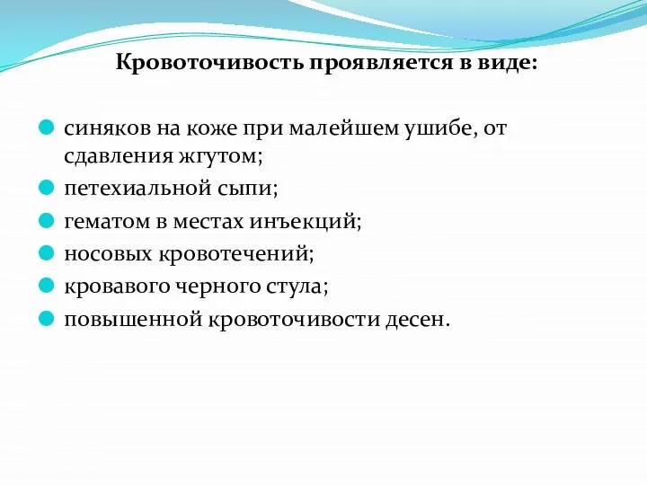 Кровоточивость проявляется в виде: синяков на коже при малейшем ушибе, от сдавления