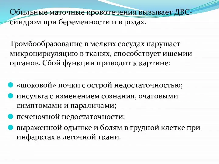 Обильные маточные кровотечения вызывает ДВС-синдром при беременности и в родах. Тромбообразование в