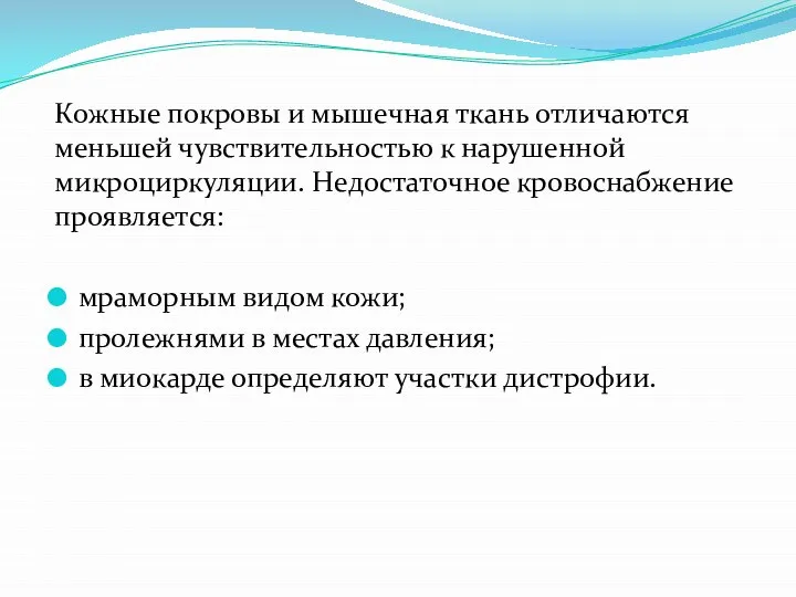 Кожные покровы и мышечная ткань отличаются меньшей чувствительностью к нарушенной микроциркуляции. Недостаточное