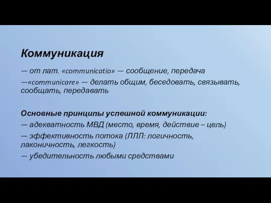 Коммуникация — от лат. «communicatio» — сообщение, передача —«communicare» — делать общим,