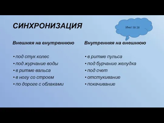 СИНХРОНИЗАЦИЯ Внешняя на внутреннюю под стук колес под журчание воды в ритме