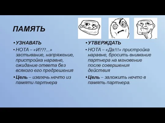 ПАМЯТЬ УЗНАВАТЬ НОТА – «И???...» застывание, напряжение, пристройка наравне, ожидание ответа без