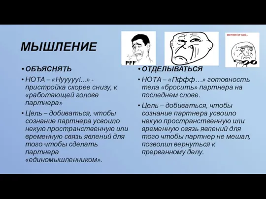 МЫШЛЕНИЕ ОБЪЯСНЯТЬ НОТА – «Нууууу!...» - пристройка скорее снизу, к «работающей голове