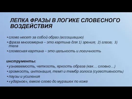 ЛЕПКА ФРАЗЫ В ЛОГИКЕ СЛОВЕСНОГО ВОЗДЕЙСТВИЯ слово несет за собой образ (ассоциацию)