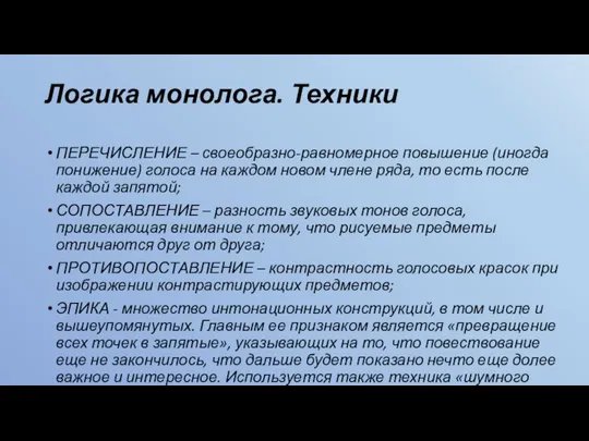 Логика монолога. Техники ПЕРЕЧИСЛЕНИЕ – своеобразно-равномерное повышение (иногда понижение) голоса на каждом