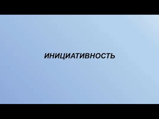 ИНИЦИАТИВНОСТЬ