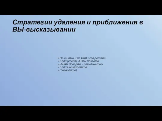 Стратегии удаления и приближения в ВЫ-высказывании Не с Вами и не Вам