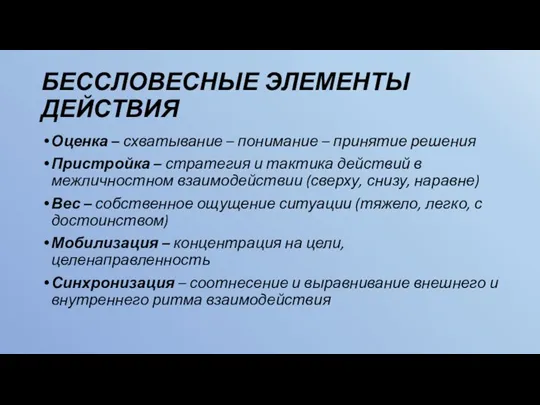 БЕССЛОВЕСНЫЕ ЭЛЕМЕНТЫ ДЕЙСТВИЯ Оценка – схватывание – понимание – принятие решения Пристройка