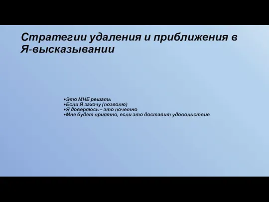 Стратегии удаления и приближения в Я-высказывании Это МНЕ решать Если Я захочу