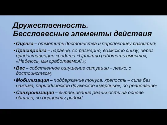 Дружественность. Бессловесные элементы действия Оценка – отметить достоинства и перспективу развития; Пристройка