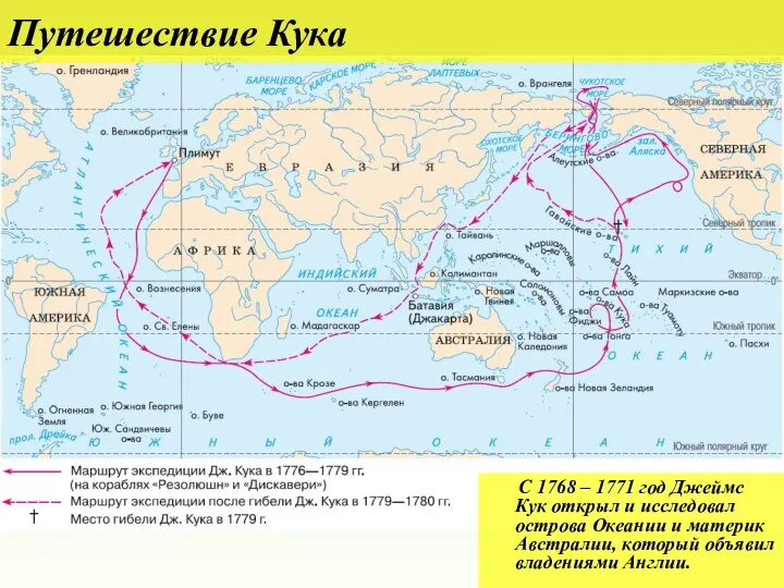 С 1768 – 1771 год Джеймс Кук открыл и исследовал острова Океании