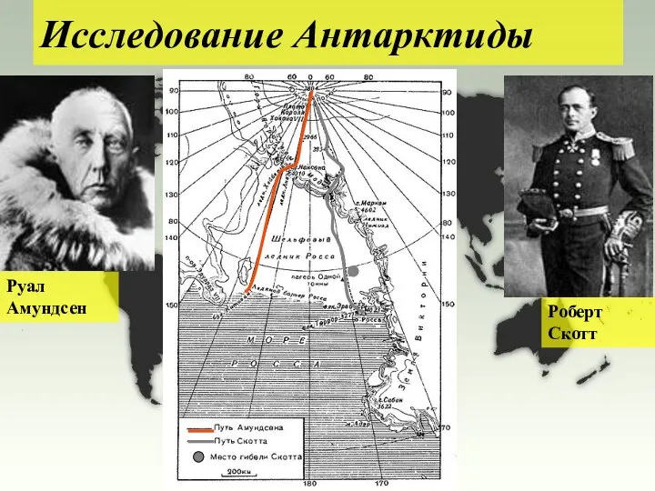Исследование Антарктиды Руал Амундсен Роберт Скотт