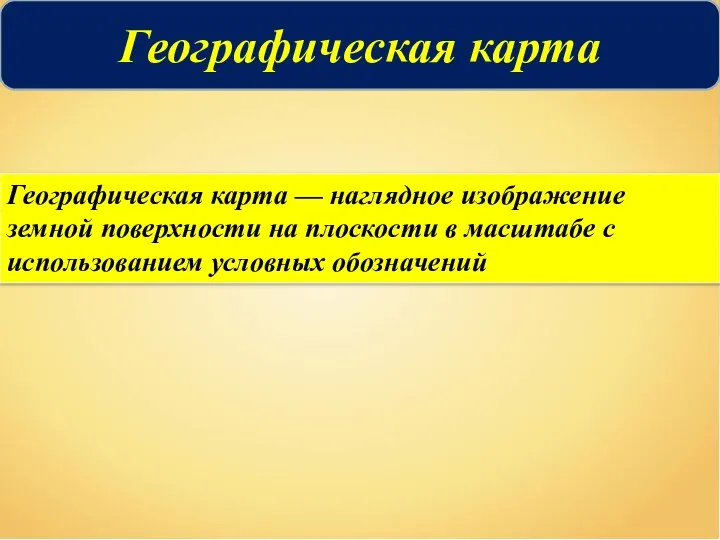 Географическая карта Географическая карта — наглядное изображение земной поверхности на плоскости в