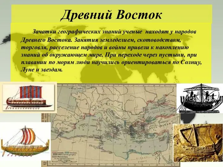 Древний Восток Зачатки географических знаний ученые находят у народов Древнего Востока. Занятия