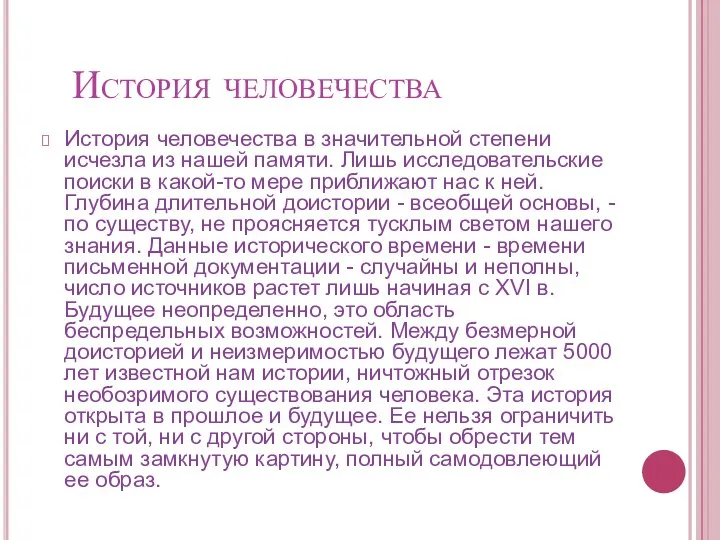 История человечества История человечества в значительной степени исчезла из нашей памяти. Лишь