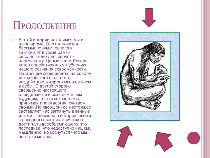 Продолжение В этой истории находимся мы и наше время. Оно становится бессмысленным,