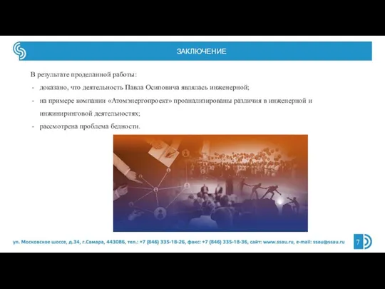 ЗАКЛЮЧЕНИЕ В результате проделанной работы: доказано, что деятельность Павла Осиповича являлась инженерной;