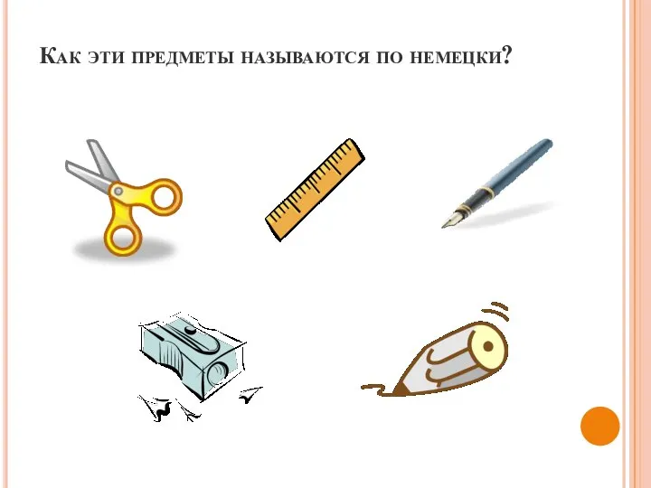 Как эти предметы называются по немецки?