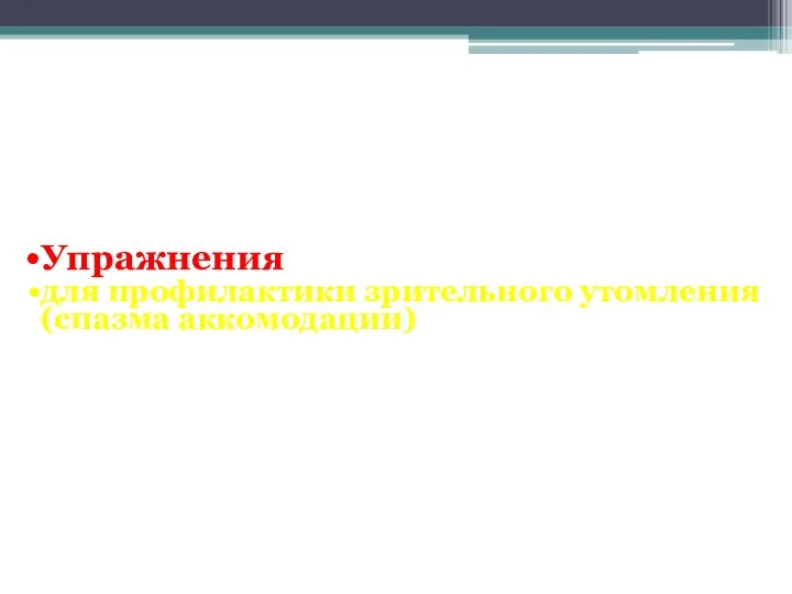 Упражнения для профилактики зрительного утомления (спазма аккомодации)