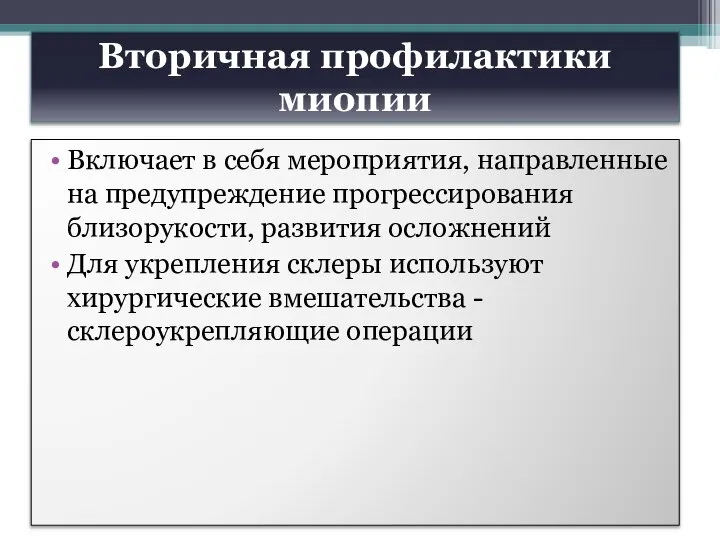 Вторичная профилактики миопии Включает в себя мероприятия, направленные на предупреждение прогрессирования близорукости,