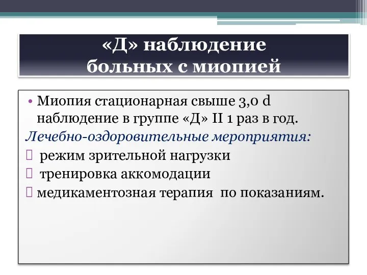 «Д» наблюдение больных с миопией Миопия стационарная свыше 3,0 d наблюдение в