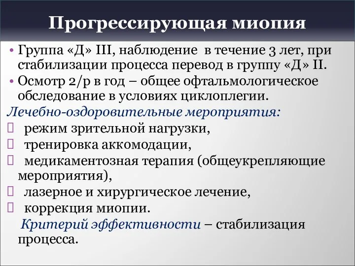 Прогрессирующая миопия Группа «Д» III, наблюдение в течение 3 лет, при стабилизации