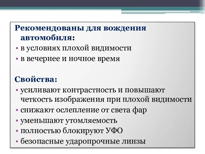 Рекомендованы для вождения автомобиля: в условиях плохой видимости в вечернее и ночное