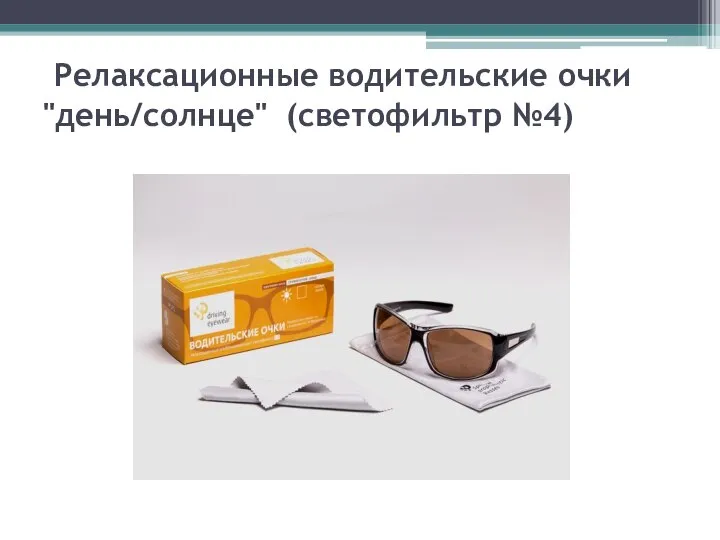 Релаксационные водительские очки "день/солнце" (светофильтр №4)