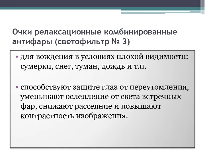 Очки релаксационные комбинированные антифары (светофильтр № 3) для вождения в условиях плохой