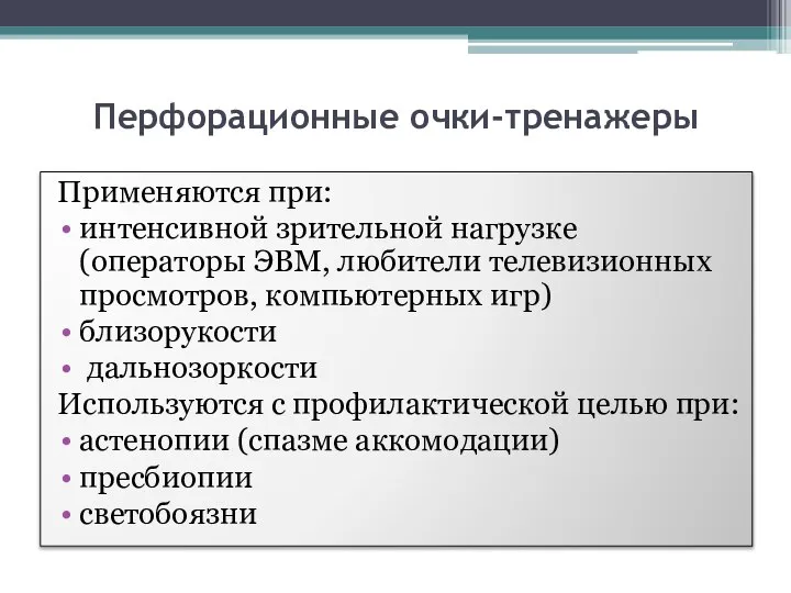 Перфорационные очки-тренажеры Применяются при: интенсивной зрительной нагрузке (операторы ЭВМ, любители телевизионных просмотров,