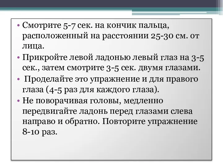 Смотрите 5-7 сек. на кончик пальца, расположенный на расстоянии 25-30 см. от