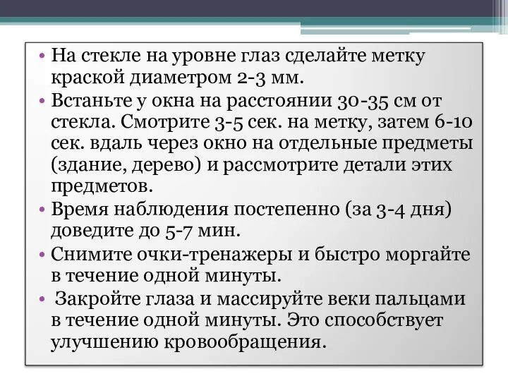 На стекле на уровне глаз сделайте метку краской диаметром 2-3 мм. Встаньте