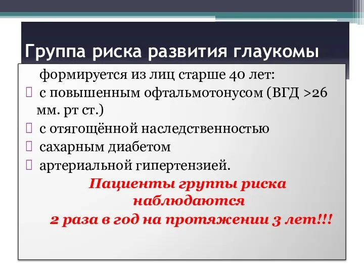 Группа риска развития глаукомы формируется из лиц старше 40 лет: с повышенным