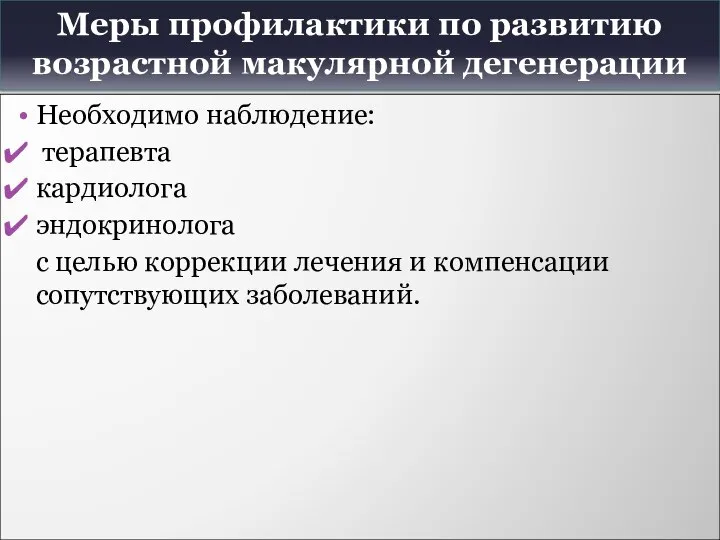 Меры профилактики по развитию возрастной макулярной дегенерации Необходимо наблюдение: терапевта кардиолога эндокринолога