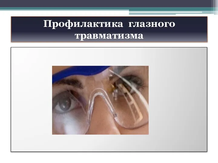 Профилактика глазного травматизма