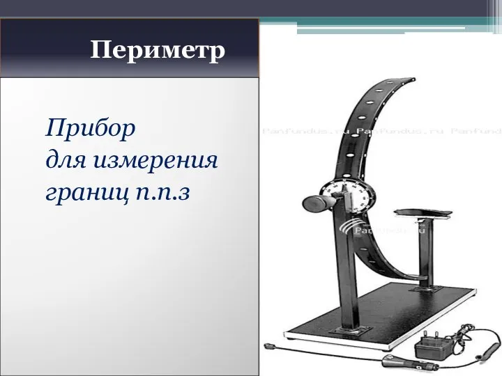 Периметр Прибор для измерения границ п.п.з